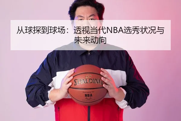 从球探到球场：透视当代NBA选秀状况与未来动向 - leyu