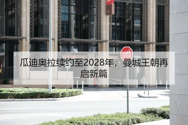 瓜迪奥拉续约至2028年，曼城王朝再启新篇 | leyu